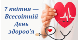 Щороку 7 квітня відзначається Всесвітній день здоров'я