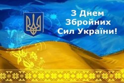 СЬОГОДНІ, 6 ГРУДНЯ, НАША ДЕРЖАВА ВІДЗНАЧАЄ ВАЖЛИВЕ СВЯТО – ДЕНЬ ЗБРОЙНИХ СИЛ УКРАЇНИ!