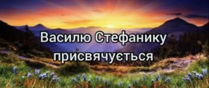 ТВОРЧА РОБОТА "СИНЬОГО ПТАХУ" ДО 150 РІЧЧЯ З ДНЯ НАРОДЖЕННЯ ВАСИЛЯ СТЕФАНИКА