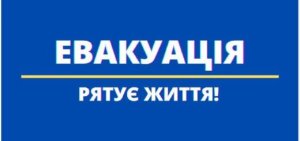 Евакуація рятує життя!