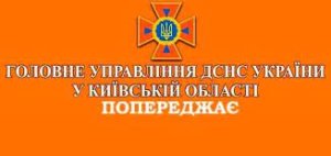 ЗВЕРНЕННЯ ГОЛОВНОГО УПРАВЛІННЯ ДСНС УКРАЇНИ У КИЇВСЬКІЙ ОБЛАСТІ