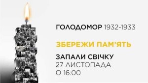 У ПАМ'ЯТЬ ЖЕРТВ ГОЛОДОМОРУ…