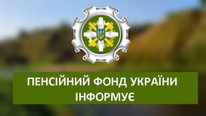 З 1 січня 2023 року набула чинності оновлена редакція Закону України “Про загальнообов'язкове державне соціальне страхування”, відповідно до якої страхові виплати у зв'язку з тимчасовою втратою працездатності та від нещасного випадку на виробництві здійснюватиме Пенсійний фонд України.