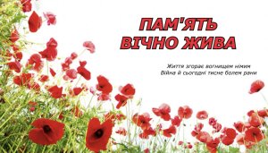 ПАМ'ЯТЬ ВІЧНО ЖИВА...