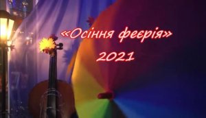 «ОСІННЯ ФЕЄРІЯ» - ПАРАД ТАЛАНТІВ КОЗИНА
