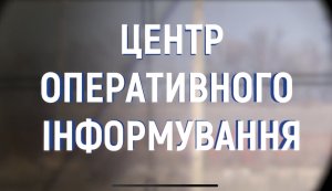 ЦЕНТР ОПЕРАТИВНОГО ІНФОРМУВАННЯ ПРО БЕЗПЕКОВУ СИТУАЦІЮ ПОБЛИЗУ ДЕРЖАВНОГО КОРДОНУ УКРАЇНИ