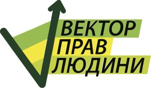 Громадська організація «Вектор прав людини» започаткувала онлайнову лінію допомоги