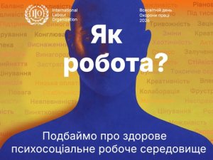 Всесвітній день охорони праці 2026: подбаймо про здорове психосоціальне робоче середовище